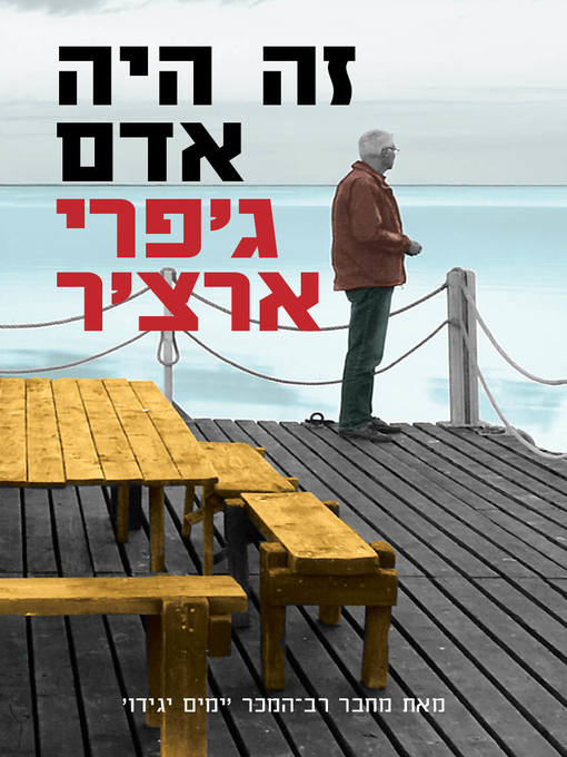 Cover of זה היה אדם  (It was a Man)